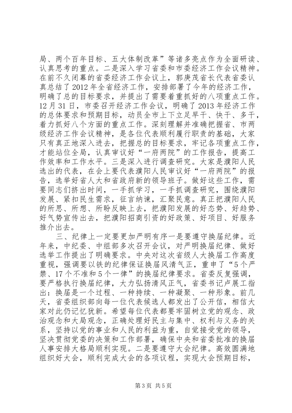 人大代表培训会议讲话_第3页