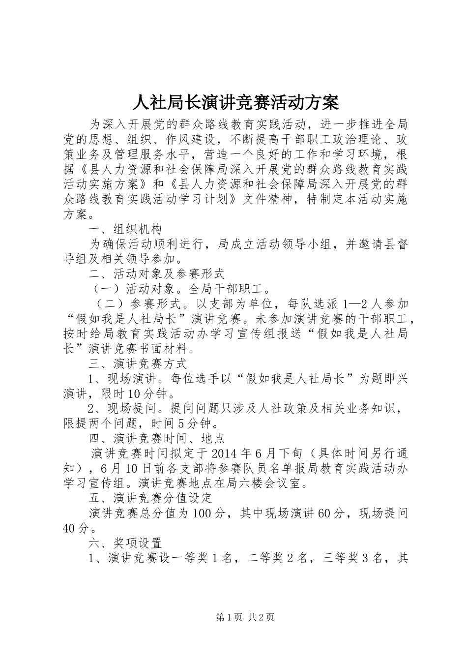 人社局长演讲竞赛活动方案_第1页