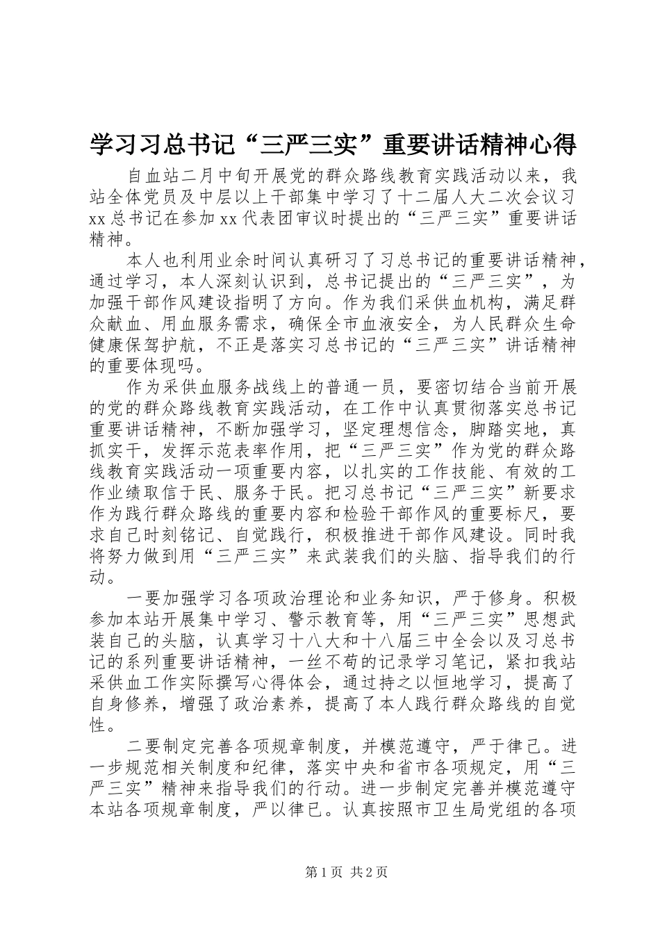 学习习总书记“三严三实”重要讲话精神心得_第1页