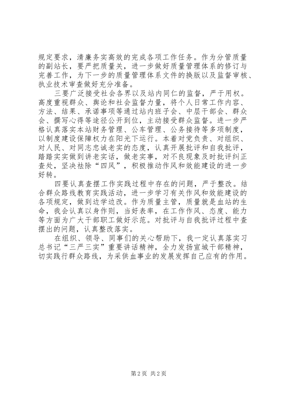 学习习总书记“三严三实”重要讲话精神心得_第2页