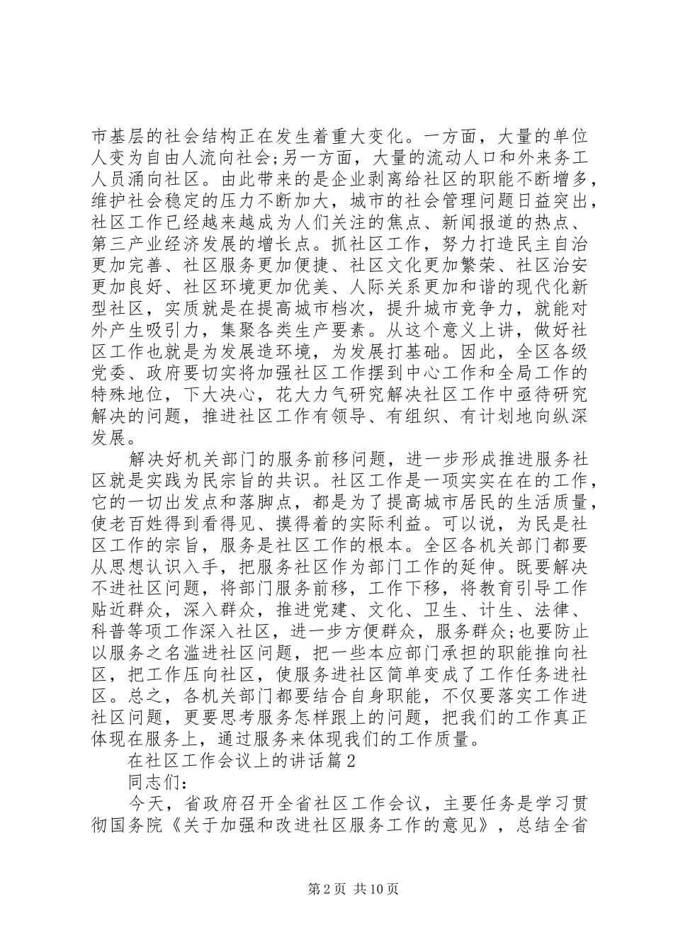 在社区工作会议上的讲话范文_第2页