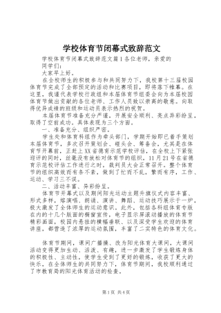 学校体育节闭幕式致辞范文