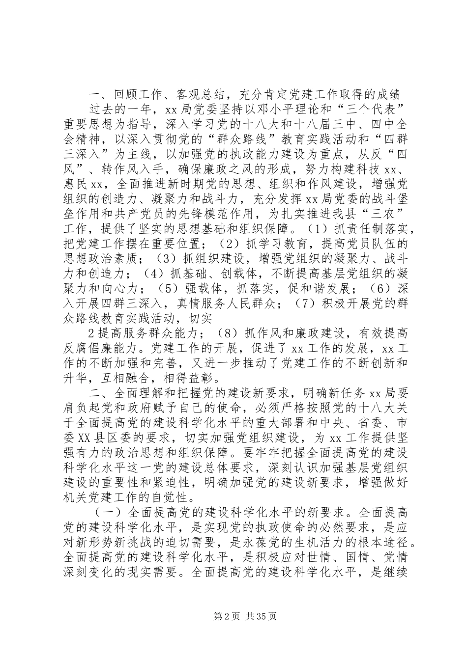 求真务实改革创新(在党建工作会议上的讲话)_第2页