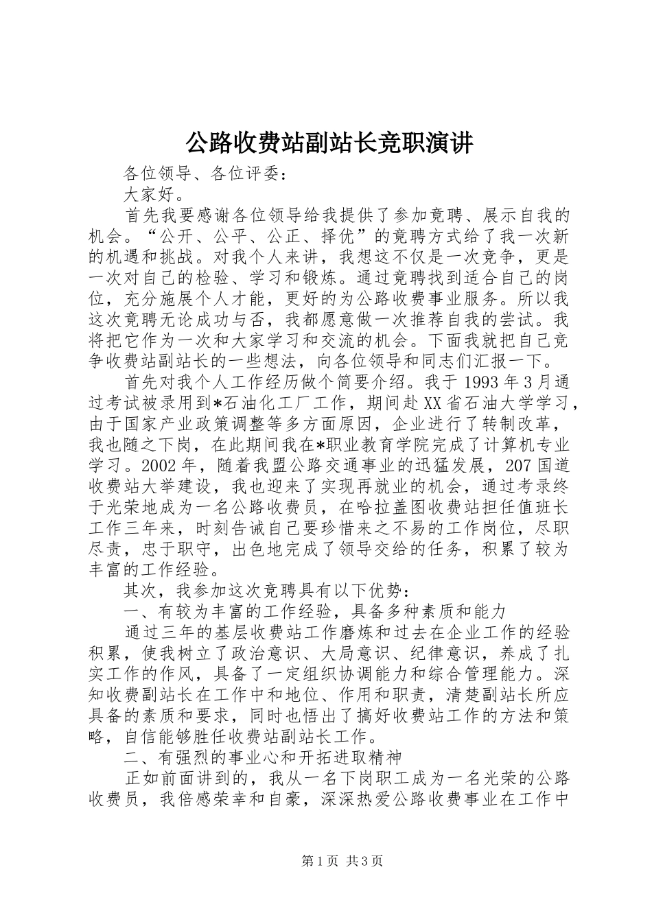 公路收费站副站长竞职演讲_第1页