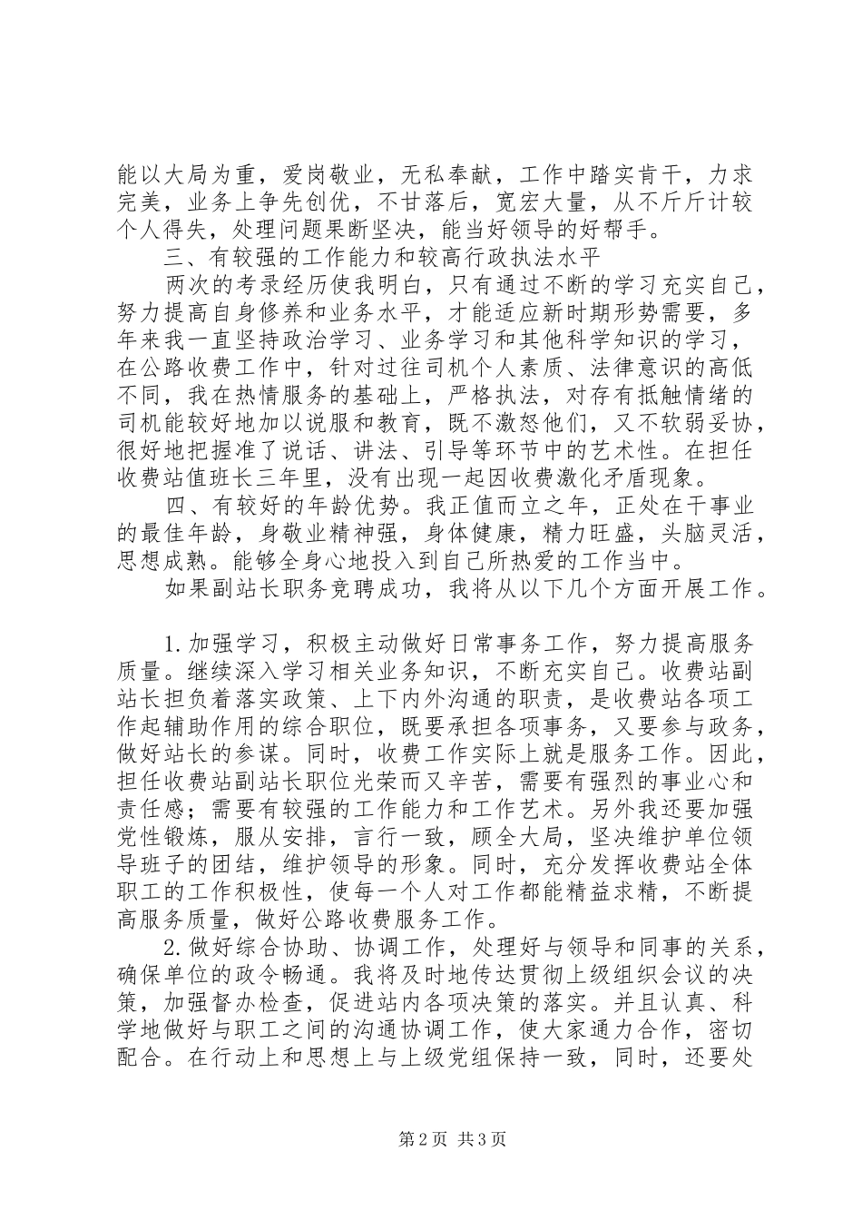 公路收费站副站长竞职演讲_第2页