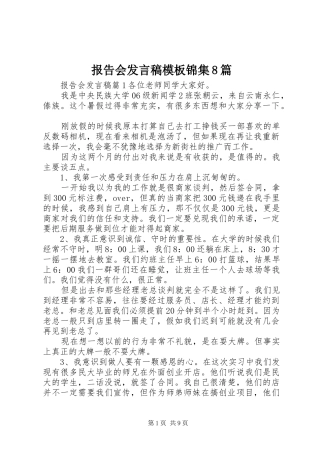 报告会发言稿模板锦集8篇