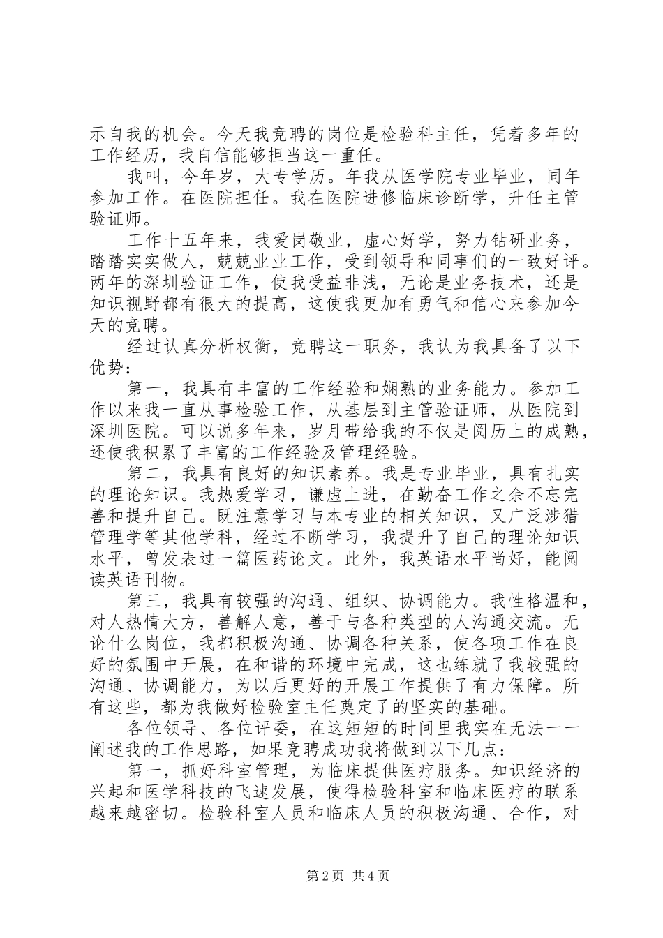 检验科竞聘演讲稿两篇_第2页