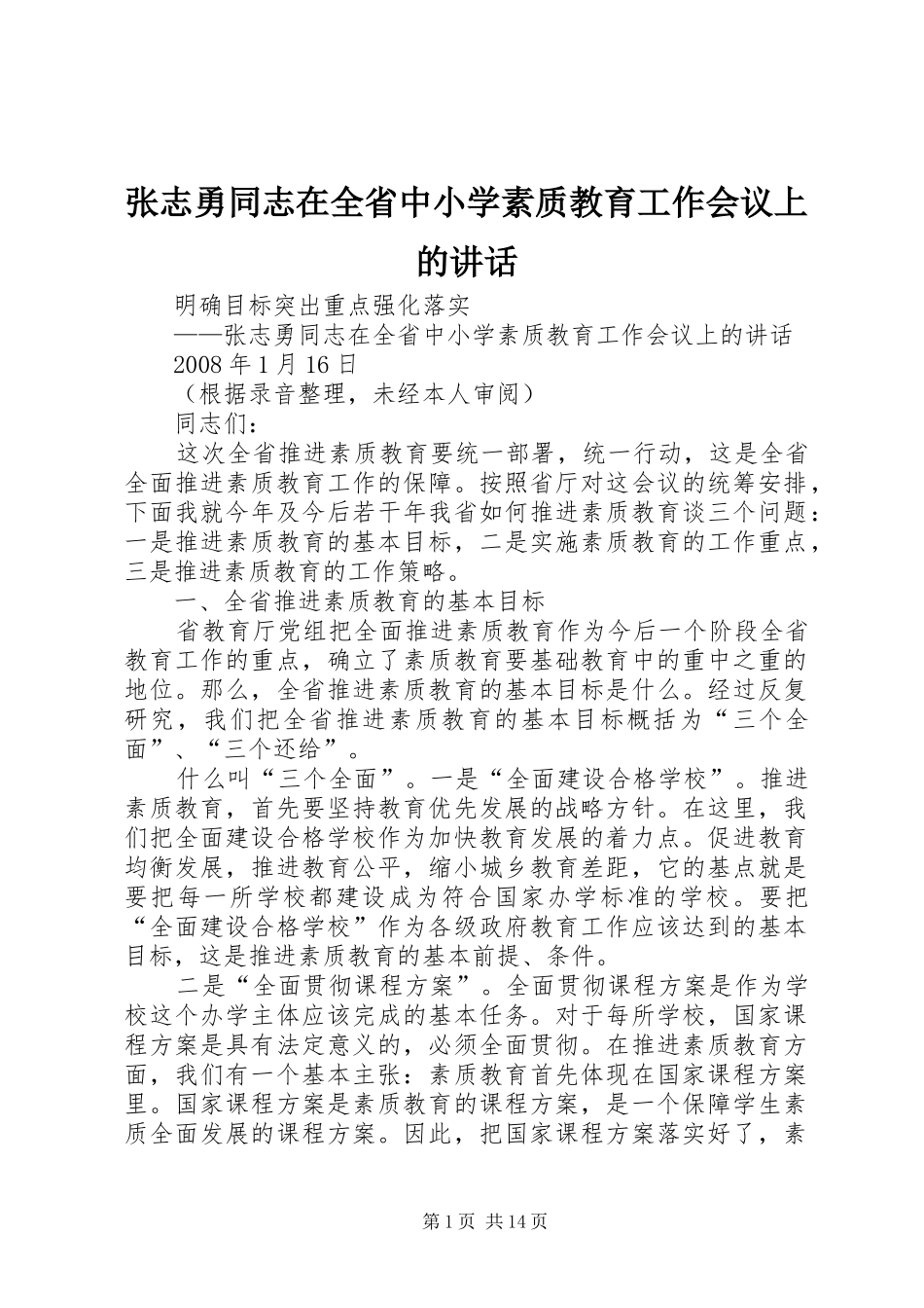 张志勇同志在全省中小学素质教育工作会议上的讲话_第1页