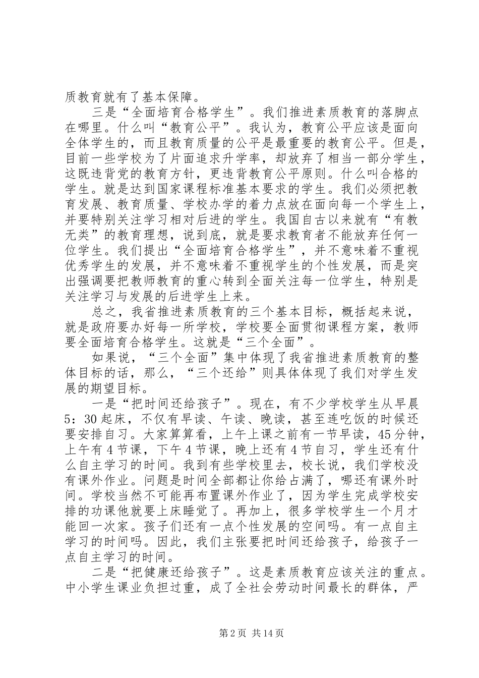 张志勇同志在全省中小学素质教育工作会议上的讲话_第2页