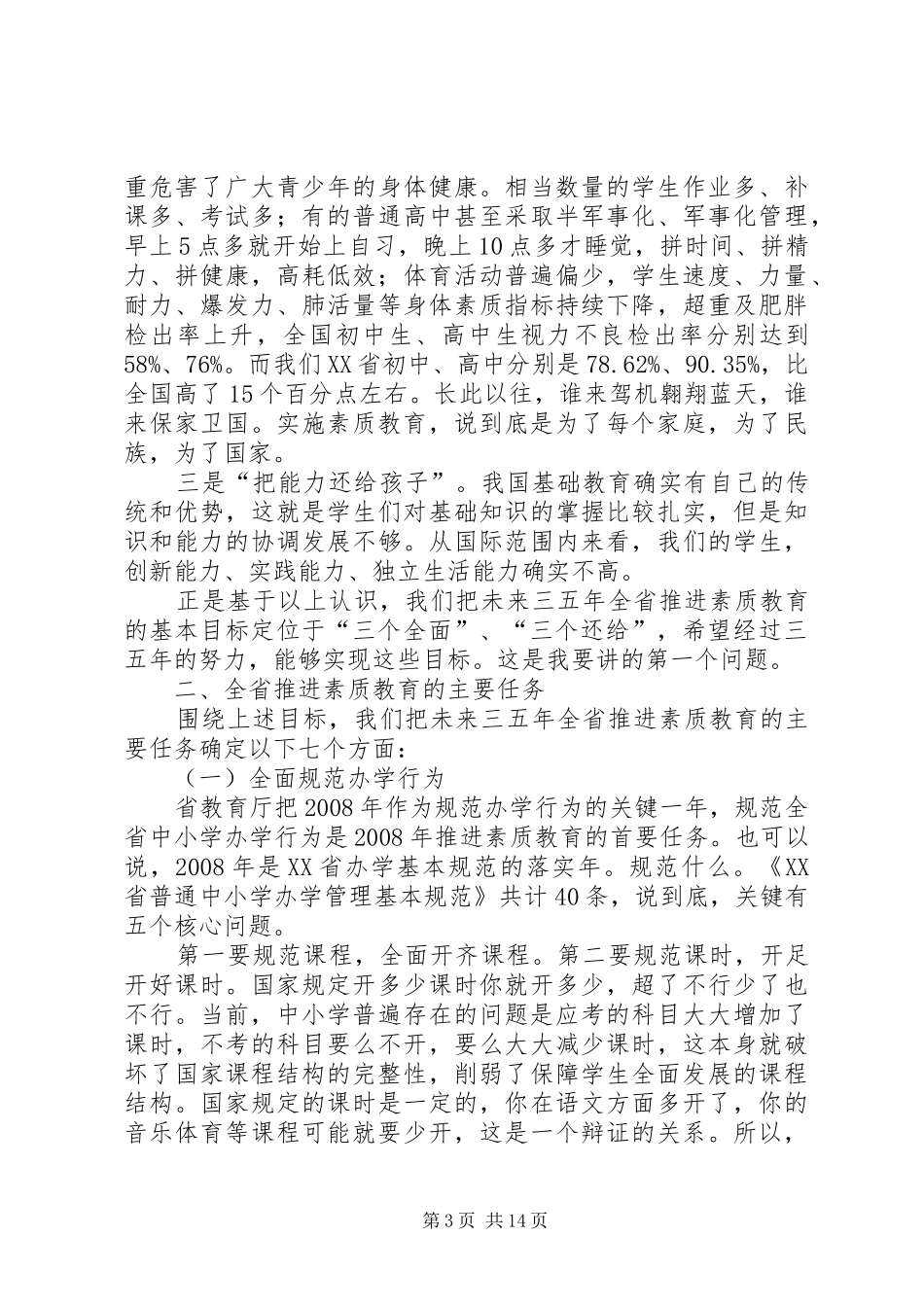 张志勇同志在全省中小学素质教育工作会议上的讲话_第3页
