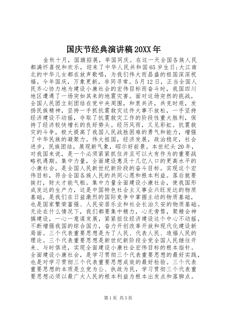 国庆节经典演讲稿20XX年_第1页