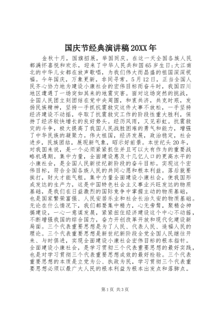 国庆节经典演讲稿20XX年