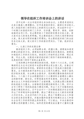 领导在组织工作培训会上的讲话