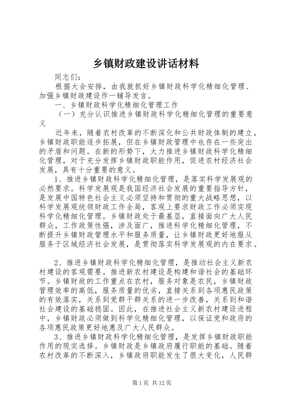 乡镇财政建设讲话材料_第1页
