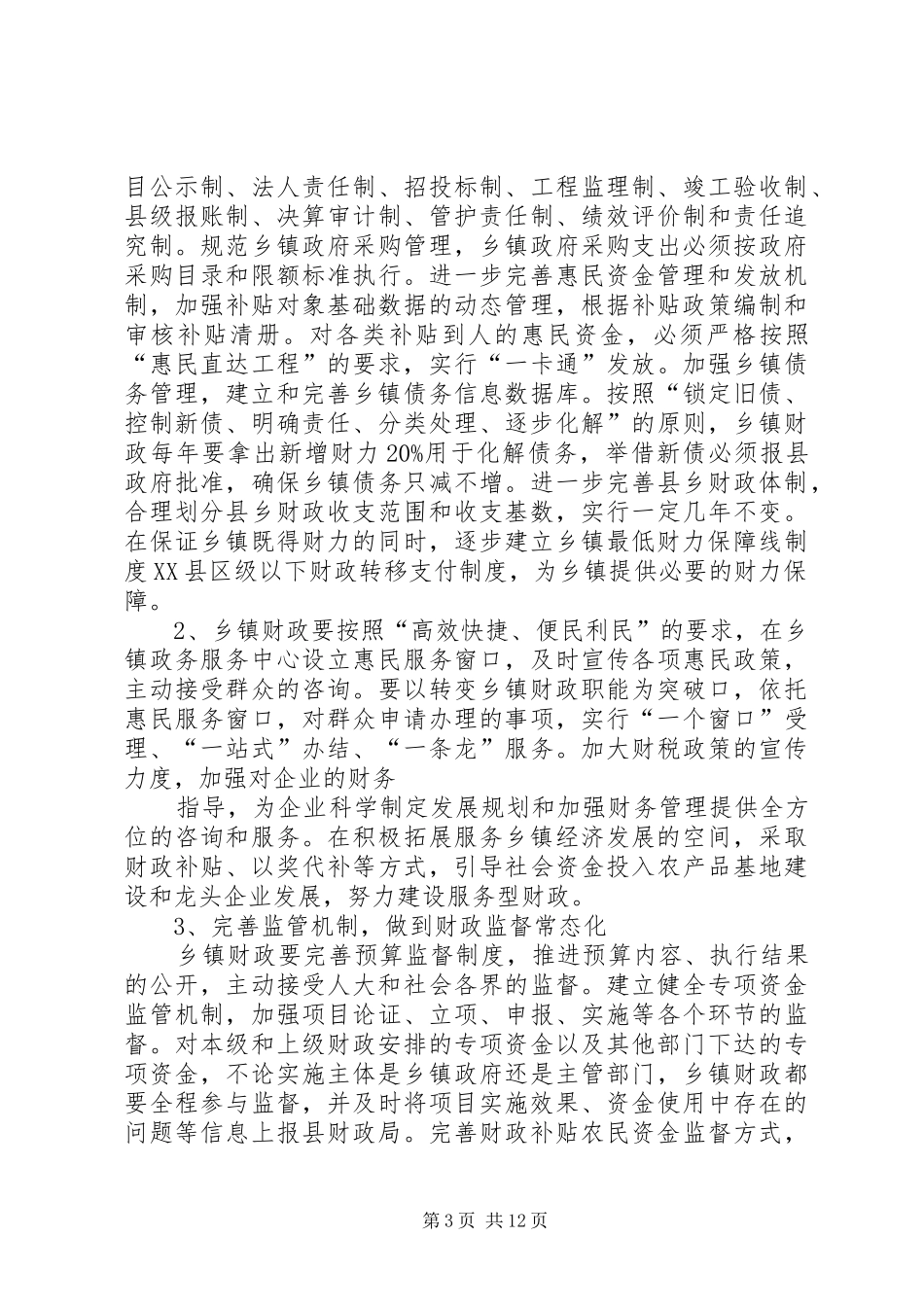 乡镇财政建设讲话材料_第3页