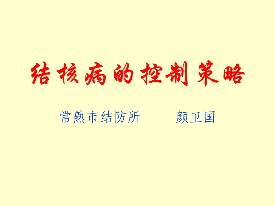 结核病的控制策略_第1页