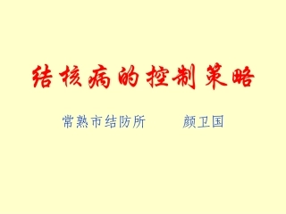 结核病的控制策略