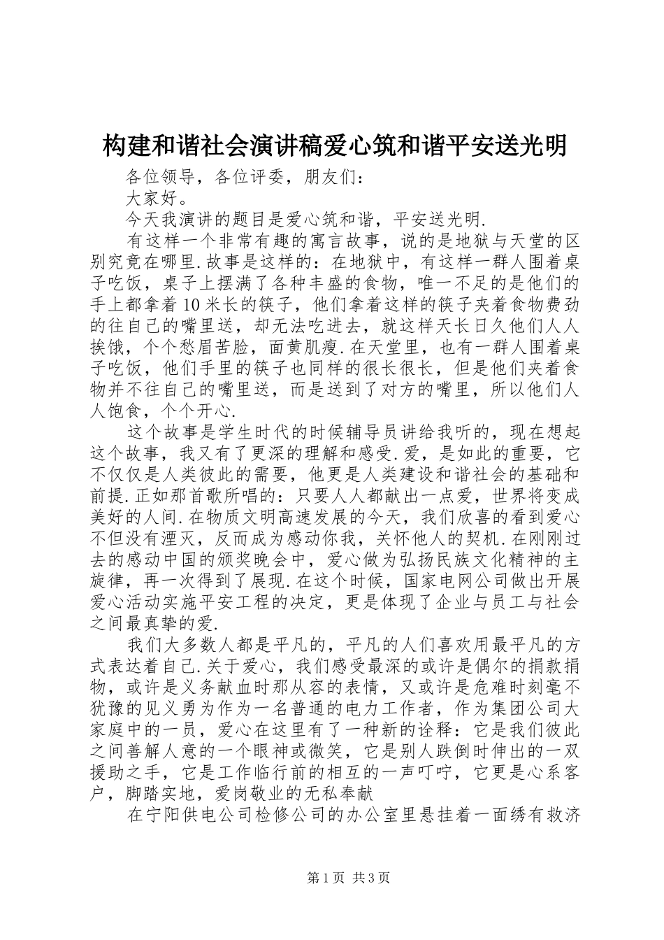 构建和谐社会演讲稿爱心筑和谐平安送光明_第1页