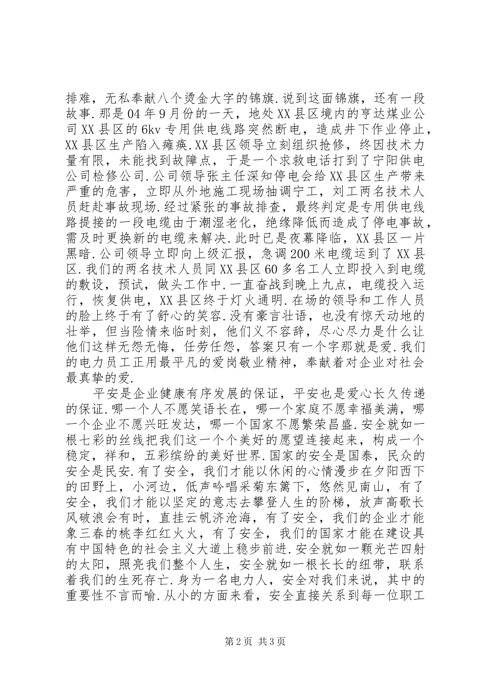 构建和谐社会演讲稿爱心筑和谐平安送光明_第2页