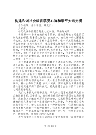 构建和谐社会演讲稿爱心筑和谐平安送光明