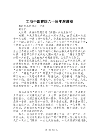 工商干部建国六十周年演讲稿
