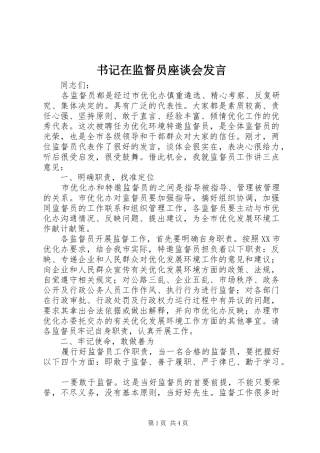 书记在监督员座谈会发言