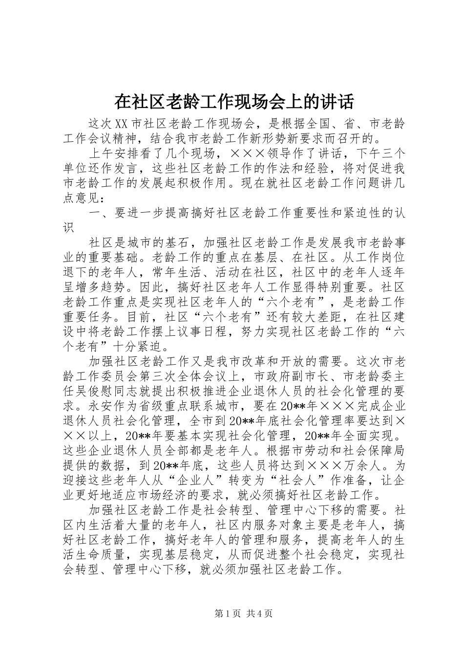 在社区老龄工作现场会上的讲话_第1页