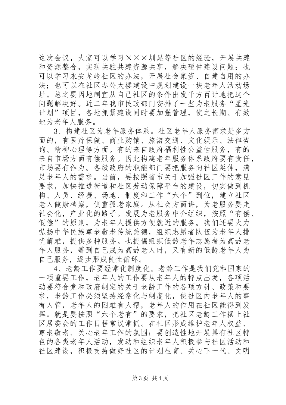 在社区老龄工作现场会上的讲话_第3页