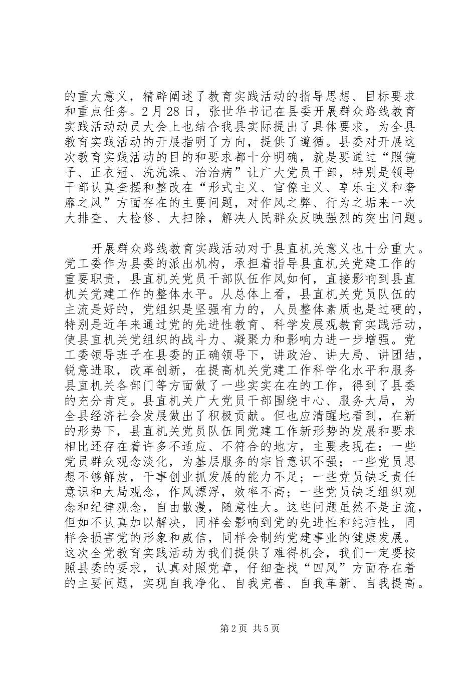 县委书记在县直机关深入开展党的群众路线教育实践活动动员大会上的讲话_第2页
