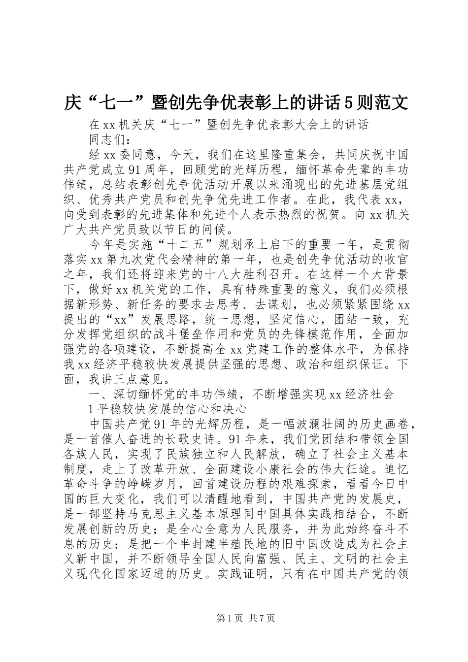 庆“七一”暨创先争优表彰上的讲话5则范文_第1页