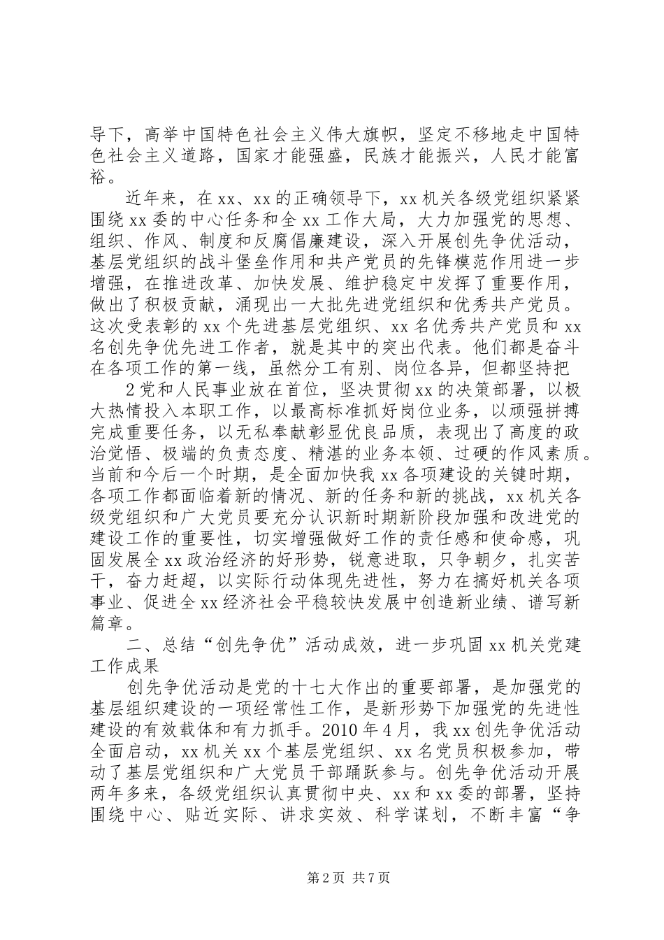 庆“七一”暨创先争优表彰上的讲话5则范文_第2页