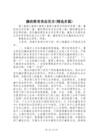 廉政教育表态发言(精选多篇)
