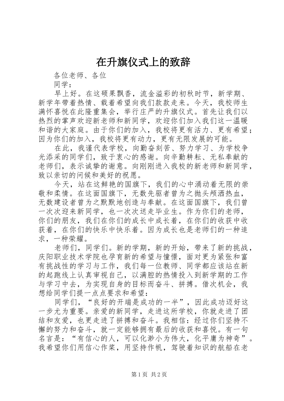 在升旗仪式上的致辞_第1页