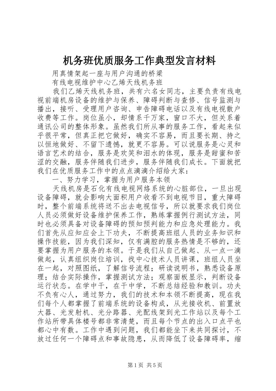 机务班优质服务工作典型发言材料_第1页
