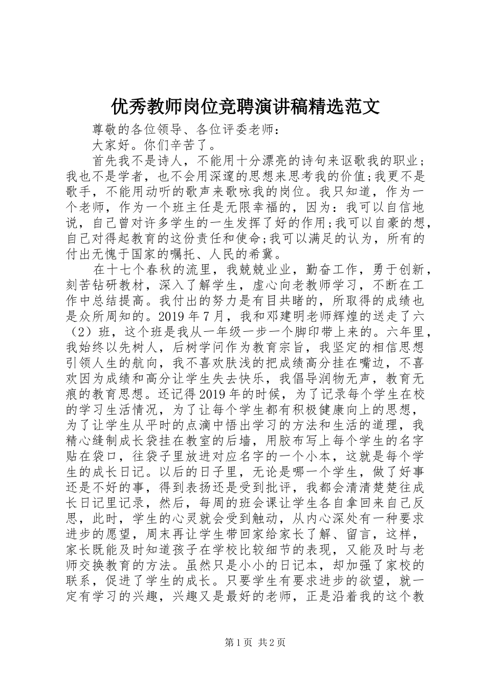 优秀教师岗位竞聘演讲稿精选范文_第1页