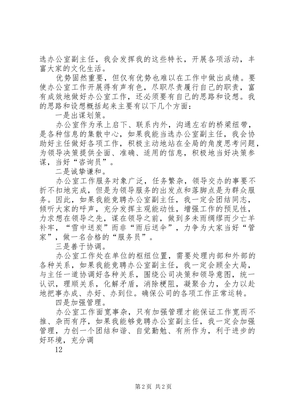 电力公司办公室副主任竞聘演说_第2页