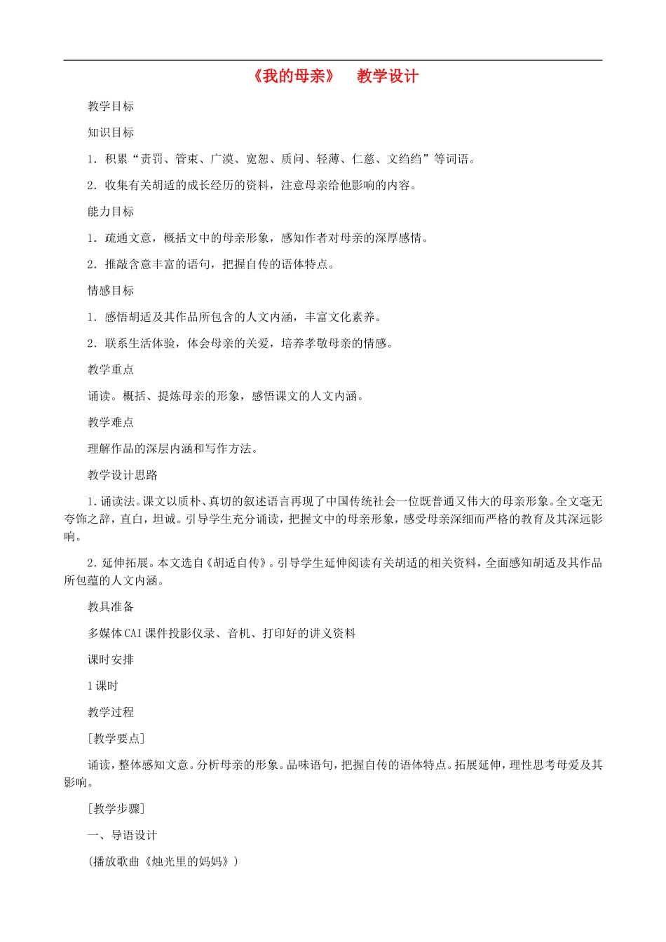 河南省育才学校八年级语文下册-第2课《我的母亲》教学设计-新人教版_第1页