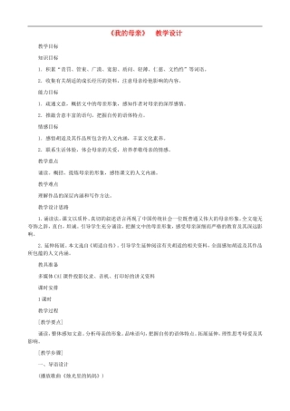 河南省育才学校八年级语文下册-第2课《我的母亲》教学设计-新人教版