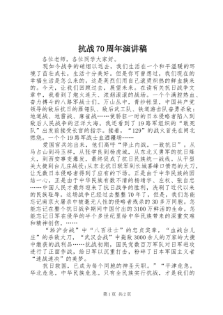 抗战70周年演讲稿