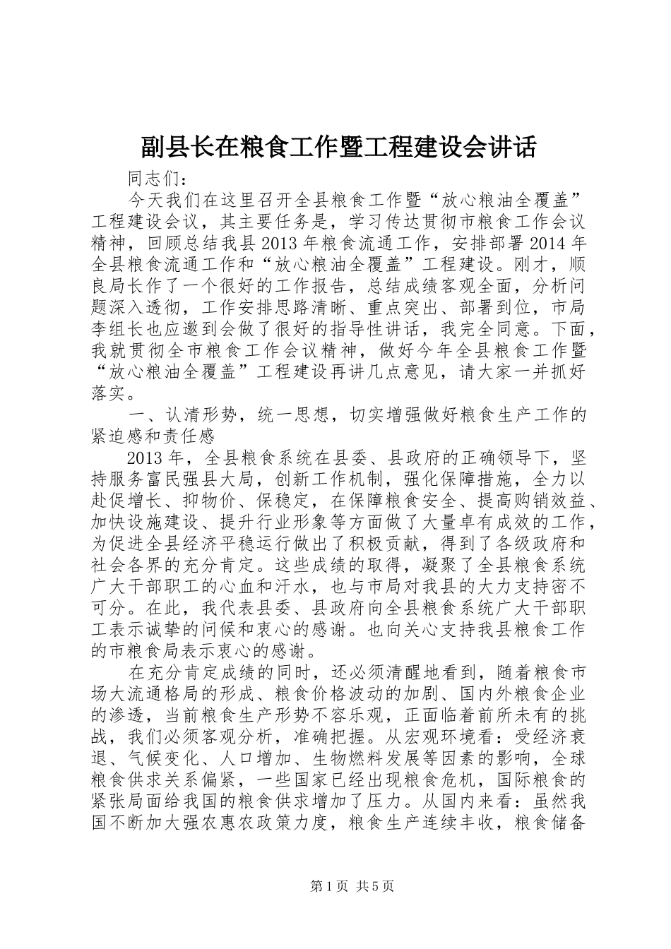 副县长在粮食工作暨工程建设会讲话_第1页