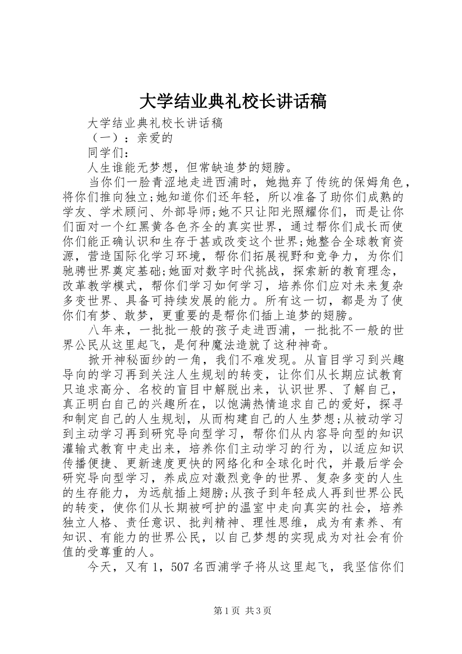 大学结业典礼校长讲话稿_第1页