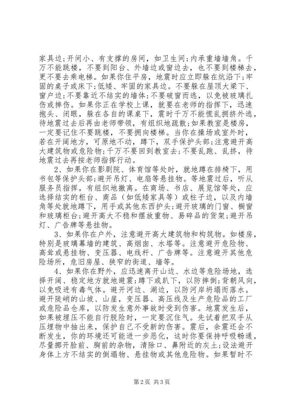 关于防震减灾的演讲稿_第2页