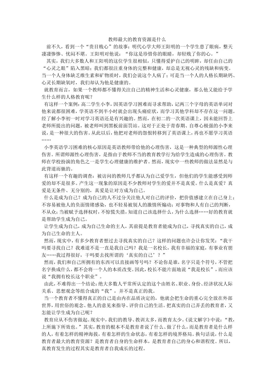 教师最大的教育资源是什么_第1页