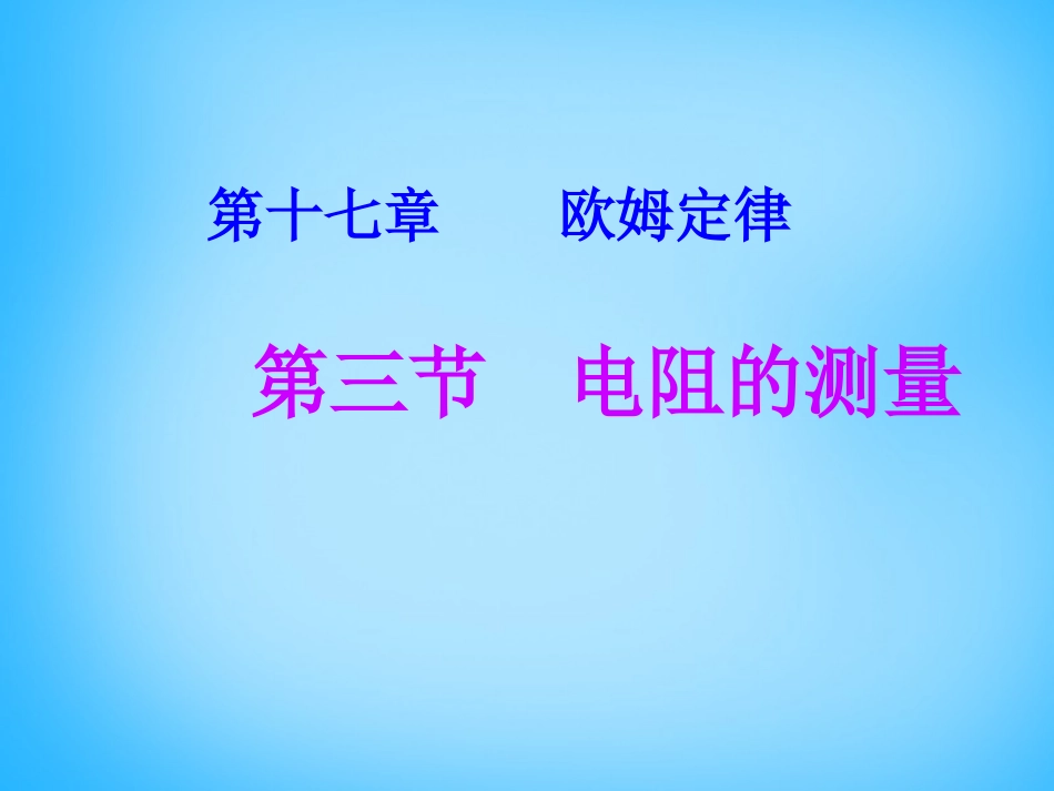 三、电阻-(3)_第1页