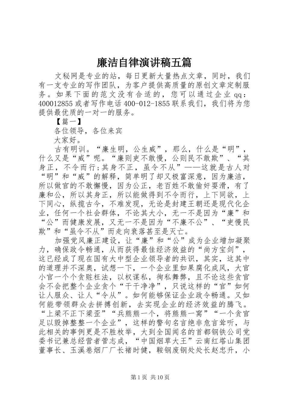 廉洁自律演讲稿五篇_第1页