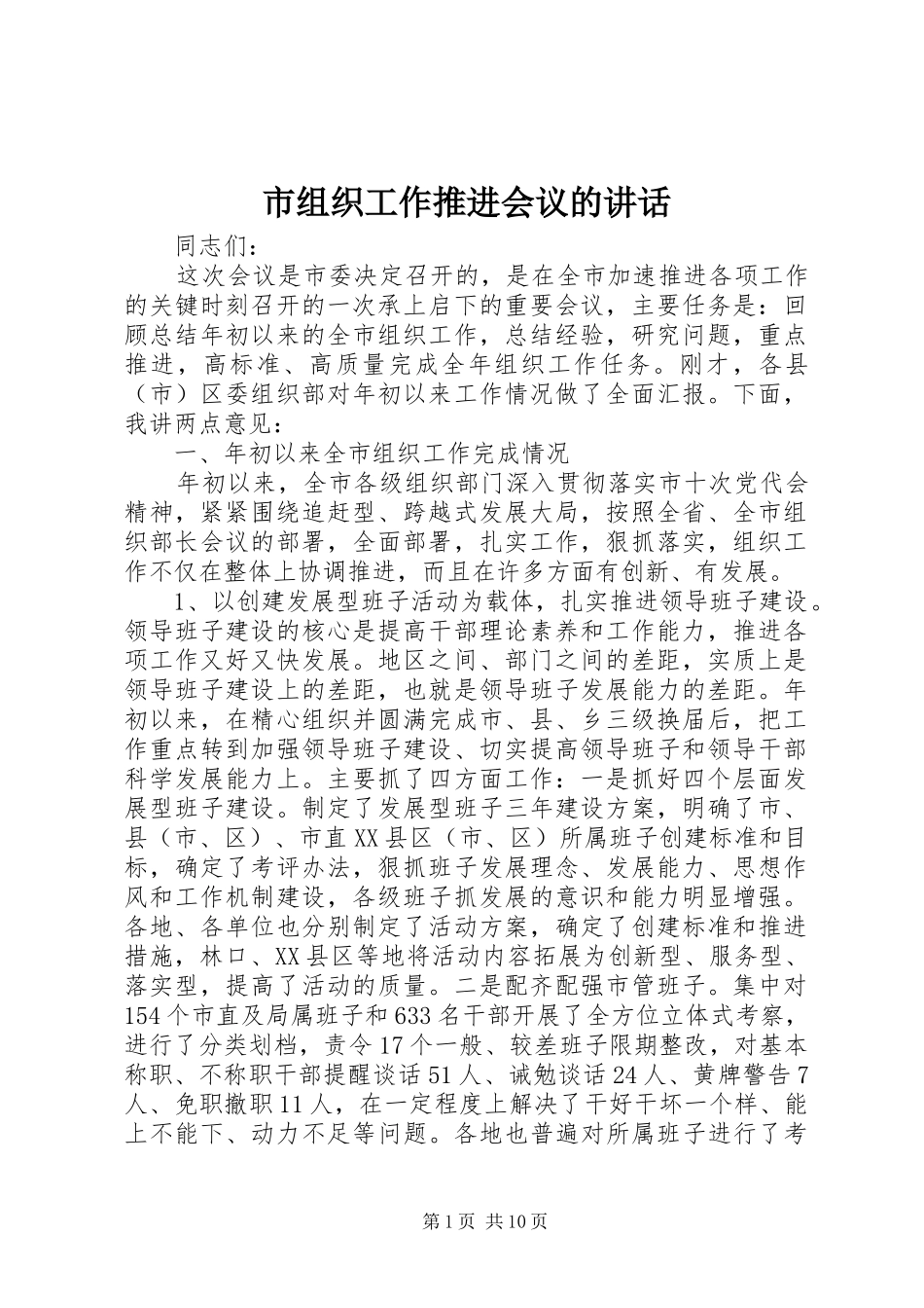 市组织工作推进会议的讲话_第1页