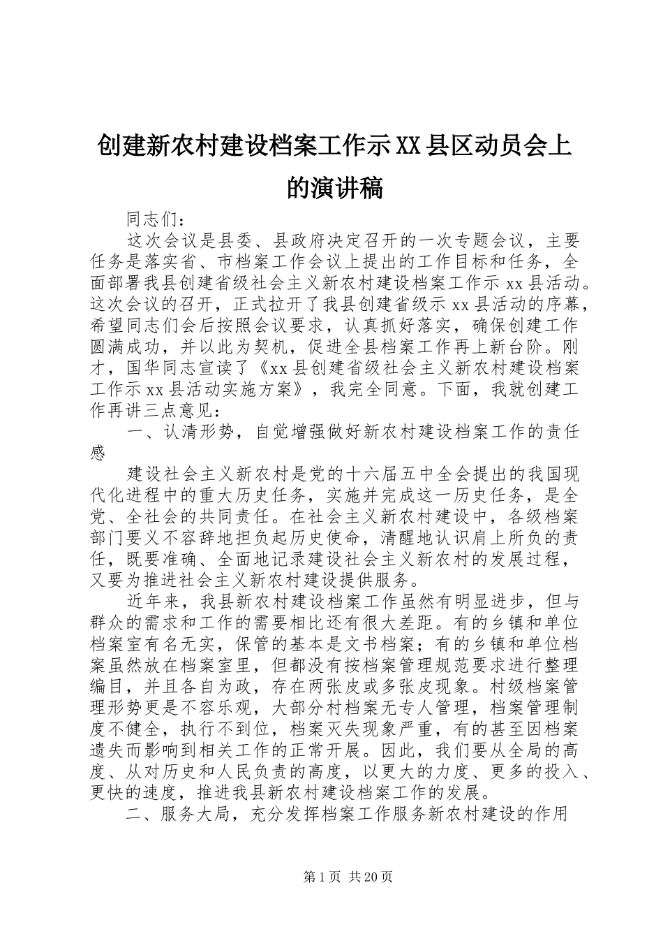 创建新农村建设档案工作示XX县区动员会上的演讲稿_第1页