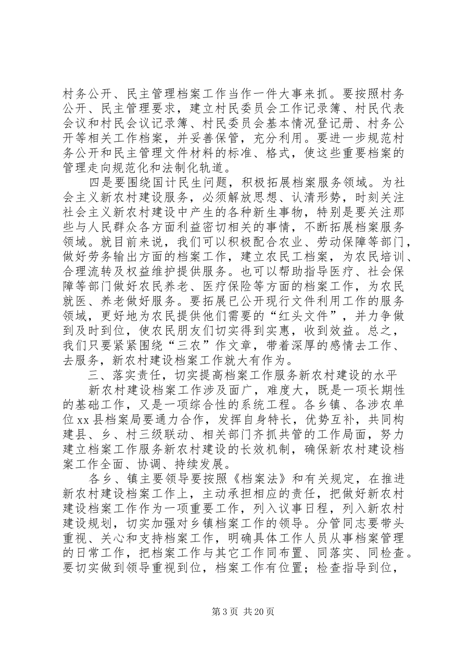 创建新农村建设档案工作示XX县区动员会上的演讲稿_第3页