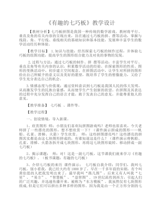 小学数学人教2011课标版一年级有趣的七巧板-(3)