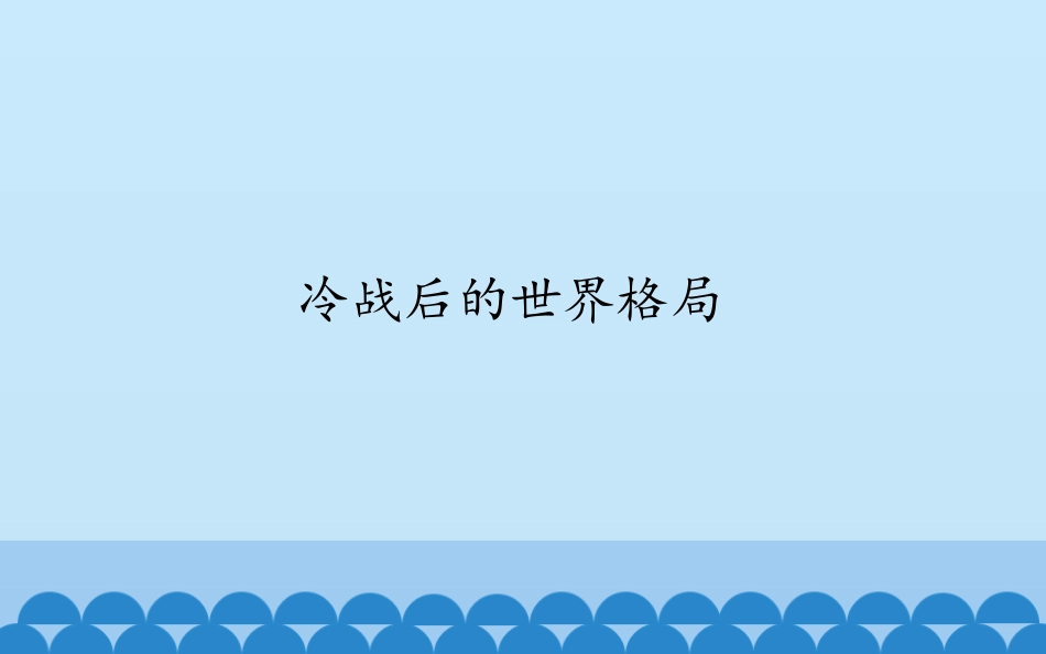 第21课冷战后的世界格局_第1页